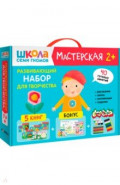 Школа Семи Гномов. Мастерская. Развивающий набор для творчества 2+, 5 книг + канцтовары + бонус