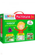 Школа Семи Гномов. Мастерская. Развивающий набор для творчества 3+, 5 книг + канцтовары + бонус