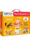 Школа Семи Гномов. Мастерская. Развивающий набор для творчества 5+, 5 книг + канцтовары + бонус