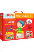Школа Семи Гномов. Мастерская. Развивающий набор для творчества 6+, 5 книг + канцтовары + бонус