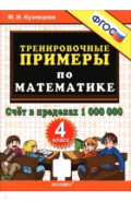 Математика. 4 класс. Тренировочные примеры. Счёт в пределах 1 000 000