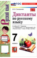 Русский язык. 7 класс. Диктанты к учебнику М. Т. Баранова, Т. А. Ладыженской, Л. А. Тростенцовой и д