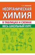 Неорганическая химия. Весь школьный курс в таблицах и схемах