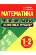 Математика. 1-2 классы. Решение задач. Комплексный тренажер
