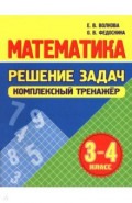 Математика. 3-4 классы. Решение задач. Комплексный тренажер