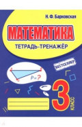 Математика. 3 класс. Тетрадь-тренажер