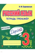 Русский язык. 3 класс. Тетрадь-тренажер