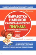 Выработка навыков каллиграфического письма. Формирование устойчивого почерка