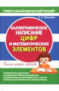 Каллиграфическое написание цифр и математических элементов