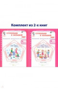 Ступеньки в большой мир. Учимся для жизни. 4 класс. Рабочая тетрадь. В 2-х частях