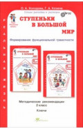 Ступеньки в большой мир. Реальная жизнь. 2 класс. Методические рекомендации
