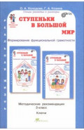Ступеньки в большой мир. Реальная жизнь. 3 класс. Методические рекомендации