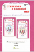 Ступеньки в большой мир. Реальная жизнь. 4 класс. Методические рекомендации