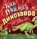 Как поймать&hellip; динозавра?