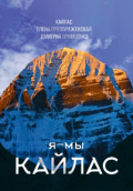 Я - мы Кайлас