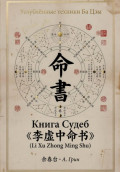 Книга Судеб.  李虚中命书