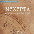 Мухурта: астрология выбора