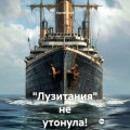 &laquo;Лузитания&raquo; не утонула!