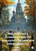 Мысли в слух у телевизора или что еще купить Татьяне для полного счастья