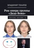 Рок-опера группы &laquo;Деда Вова&raquo;. &laquo;Он и&nbsp;Она&raquo;. &laquo;Он и&nbsp;Она&nbsp;&ndash;&nbsp;2&raquo;