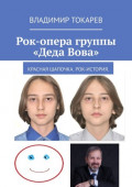 Рок-опера группы &laquo;Деда Вова&raquo;. Красная шапочка. Рок-история