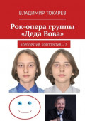 Рок-опера группы &laquo;Деда Вова&raquo;. Корпоратив. Корпоратив&nbsp;&ndash;&nbsp;2