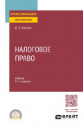 Налоговое право 11-е изд., пер. и доп. Учебник для СПО