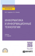 Информатика и информационные технологии 7-е изд., пер. и доп. Учебник для СПО