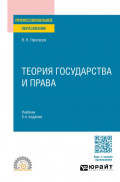 Теория государства и права 3-е изд. Учебник для СПО