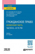 Гражданское право. Особенная часть (части III&mdash;IV ГК РФ) 9-е изд., пер. и доп. Учебник для вузов