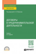 Договоры в предпринимательской деятельности 4-е изд., пер. и доп. Учебник для СПО