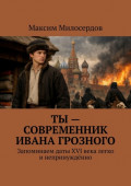 Ты&nbsp;&ndash; современник Ивана Грозного. Запоминаем даты XVI века легко и&nbsp;непринуждённо