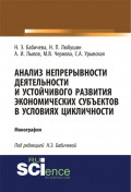 Анализ непрерывности деятельности и устойчивого развития экономических субъектов в условиях цикличности. (Аспирантура, Бакалавриат, Магистратура). Монография.