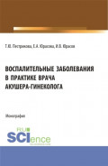 Воспалительные заболевания в практике врача акушера-гинеколога. (Аспирантура, Бакалавриат, Ординатура, Специалитет). Монография.