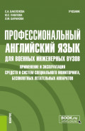 Профессиональный английский язык для военных инженерных вузов. Применение и эксплуатация средств и систем специального мониторинга, беспилотных летательных аппаратов. (Специалитет). Учебник.