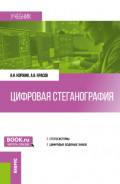 Цифровая стеганография. (Бакалавриат, Магистратура). Учебник.