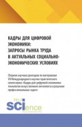 Кадры для цифровой экономики: запросы рынка труда в актуальных социально-экономических условиях. (Аспирантура, Бакалавриат, Магистратура). Сборник материалов.