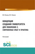 Концепция создания университета для поколения Z &ndash; современные опыт и практика. (Аспирантура, Бакалавриат, Магистратура). Монография.