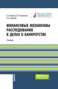 Финансовые механизмы расследования в делах о банкротстве. (Бакалавриат, Магистратура, Специалитет). Учебник.