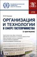 Организация и технологии в сфере гостеприимства (с практикумом). (Бакалавриат, Магистратура). Учебное пособие.