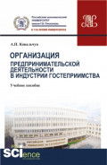 Организация предпринимательской деятельности в индустрии гостеприимства. (Бакалавриат). Учебное пособие.