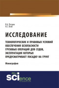 Исследование технологических и правовых условий обеспечения безопасности грузовых операций для судов, эксплуатация которых предусматривает посадку на грунт. (Бакалавриат, Магистратура, Специалитет). Монография.
