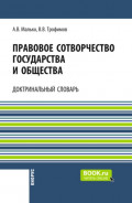 Правовое сотворчество государства и общества: доктринальный словарь. (Аспирантура, Бакалавриат, Магистратура). Словарь.