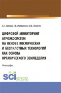 Цифровой мониторинг агроэкосистем на основе космических и беспилотных технологий как основа органического земледелия. (Аспирантура, Бакалавриат, Магистратура, Специалитет). Монография.