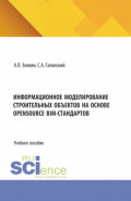 Информационное моделирование строительных объектов на основе opensource BIM-стандартов. (Аспирантура, Бакалавриат, Магистратура). Учебное пособие.