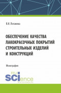 Обеспечение качества лакокрасочных покрытий строительных изделий и конструкций. (Аспирантура, Бакалавриат, Магистратура). Монография.