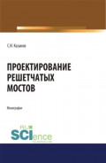 Проектирование решетчатых мостов. (Бакалавриат, Магистратура, Специалитет). Монография.