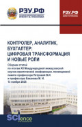 Контролер, аналитик, бухгалтер: цифровая трансформация и новые роли. XII Международной межвузовской научно-практической конференции, посвященной памяти профессора Петровой В. И.и профессора Баканова М. И. (13 ноября 2025). (Аспирантура, Бакалавриат, Магистратура). Сборник статей.