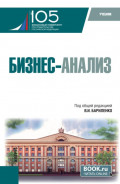 Бизнес-анализ. (Бакалавриат). Учебник.