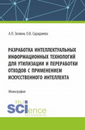 Разработка интеллектуальных информационных технологий для утилизации и переработки отходов с применением искусственного интеллекта. (Аспирантура, Бакалавриат, Магистратура). Монография.